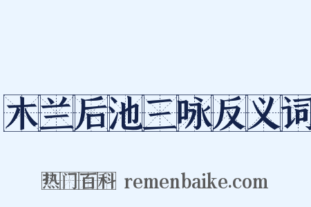 木兰后池三咏反义词是什么意思的图片